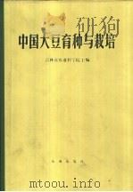 中国大豆育种与栽培   1987  PDF电子版封面  16144·3075  张子金主编 