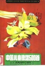 中国儿童歌谣500首（1990 PDF版）
