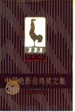 中国电影金鸡奖文集  第1届  1981（1983 PDF版）
