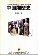 中国雕塑史（1994 PDF版）