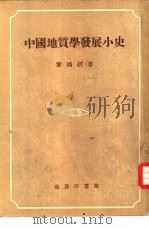 中国地质学发展小史   1941  PDF电子版封面    章鸿剑著 