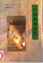 中国佛像巡礼（1996 PDF版）