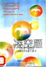 凌空雁  《妇女》杂志十五年   1995  PDF电子版封面  7800162761  陈本德，董永冰主编 