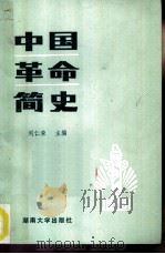 中国革命简史   1986  PDF电子版封面  11412·3  刘仁荣主编 