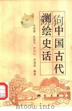 中国古代测绘史话   1993  PDF电子版封面  7503005831  宋鸿德，张儒杰等编著 