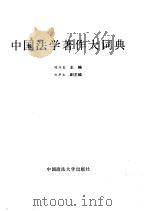 中国法学著作大词典（1992 PDF版）