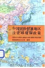 中国对外开放地区投资环境和政策   1993  PDF电子版封面  7222013067  国务院特区办公室编著 