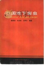 中国地下害虫   1989  PDF电子版封面  7532301788  魏鸿钧等编著 