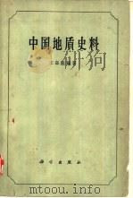 中国地质史料（1963 PDF版）