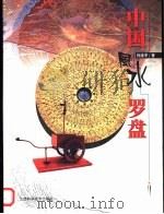 中国风水罗盘（1999 PDF版）