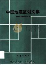 中国地震区划文集（1993 PDF版）