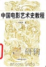中国电影艺术史教程   1996  PDF电子版封面  7106011207  舒晓鸣著 