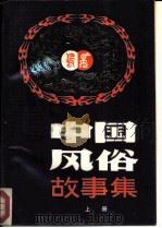 中国风俗故事集  上（1985 PDF版）