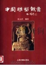 中国雕塑观音  图册   1994  PDF电子版封面  7532518507  马元浩摄影；顾美华编辑 