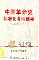 中国革命史标准化考试辅导（1991 PDF版）