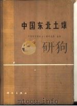 中国东北土壤   1980  PDF电子版封面  13031·1289  中国科学院林业土壤研究所编著 