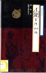 中国古代礼仪（1994 PDF版）