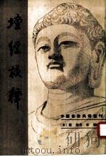 中国佛教典籍选刊  坛经校释（1983 PDF版）
