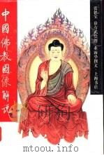 中国佛教图像解说   1995  PDF电子版封面  7806220003  业露华撰文；张德宝，徐有武绘 
