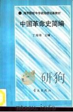 中国革命史简编   1991  PDF电子版封面  7543606305  丁海涛主编 