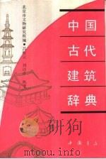 中国古代建筑辞典   1992  PDF电子版封面  7805683727  北京市文物研究所编；吕松云，刘诗中执笔 