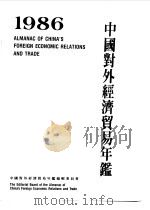 中国对外经济贸易年鉴  1986   1986年11月第1版  PDF电子版封面    中国对外经济贸易年鉴编辑委员会 