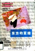 东方的夏娃   1995  PDF电子版封面  7800164535  妇女生活杂志社编 