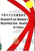 中国妇女生育健康研究：中英文对照   1995  PDF电子版封面  7800052869  中华全国妇女联合会编 