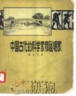 中国古代的科学家和发明家   1956  PDF电子版封面  R10024·1144  黄永年著 