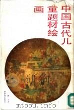 中国古代儿童题材绘画（1988 PDF版）