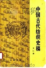 中国古代纺织史稿（1983 PDF版）