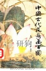 中国古代花鸟画百图   1986  PDF电子版封面  8027·9563  刘玉山编著 