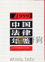 中国法律年鉴  1999（1999 PDF版）