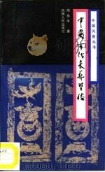 中国古代丧葬习俗   1990  PDF电子版封面  7224014125  周苏平著 