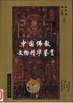 中国佛教文物精华鉴赏（1996 PDF版）