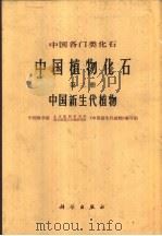 中国植物化石  第3册  中国新生代植物（1978 PDF版）