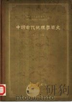 中国古代地理学简史   1962  PDF电子版封面  13031·1633  侯仁之编 