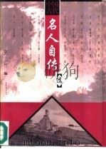 中国古代名人自传选（1997 PDF版）