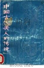 中国古代美人的传说   1987  PDF电子版封面  7540701358  陈民牛编 