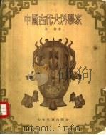 中国古代大科学家   1954  PDF电子版封面    承新著；赵兰天绘图 