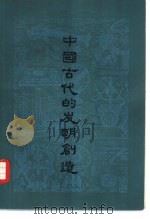 中国古代的发明创造   1976  PDF电子版封面  11171·175  杨友智等编写 