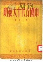 中国古代十大发明   1951  PDF电子版封面    燕羽撰 