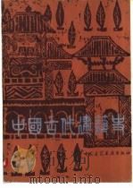 中国古代建筑史（1980 PDF版）