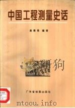 中国工程测量史话（1996 PDF版）