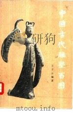 中国古代雕塑百图（1981 PDF版）