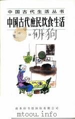 中国古代庶民饮食生活（1997 PDF版）