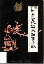 中国古代画家故事小议   1982  PDF电子版封面  8233·286  蒋贤哲编著 