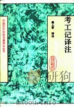 考工记译注（1993 PDF版）