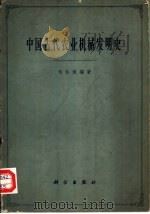 中国古代农业机械发明史   1963  PDF电子版封面  15031·109  刘仙洲编著 