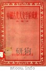 中国古代天文学的成就   1955  PDF电子版封面    陈遵嫣著 